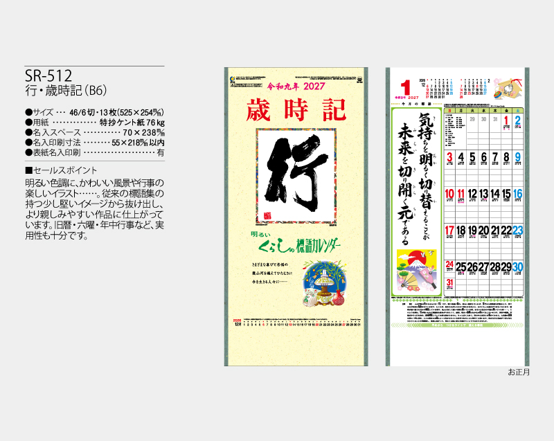 2027年 SR-512 行・歳時記(B6)【壁掛けカレンダー】【名入れ印刷 無印50部から】-2
