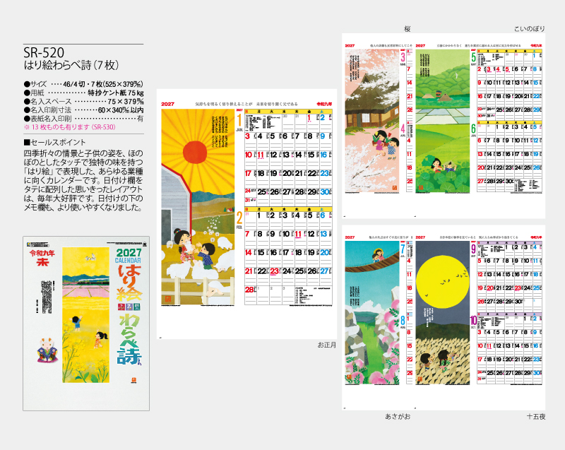 2027年 SR-520 はり絵わらべ詩(7枚)【壁掛けカレンダー】【名入れ印刷 無印50部から】-2