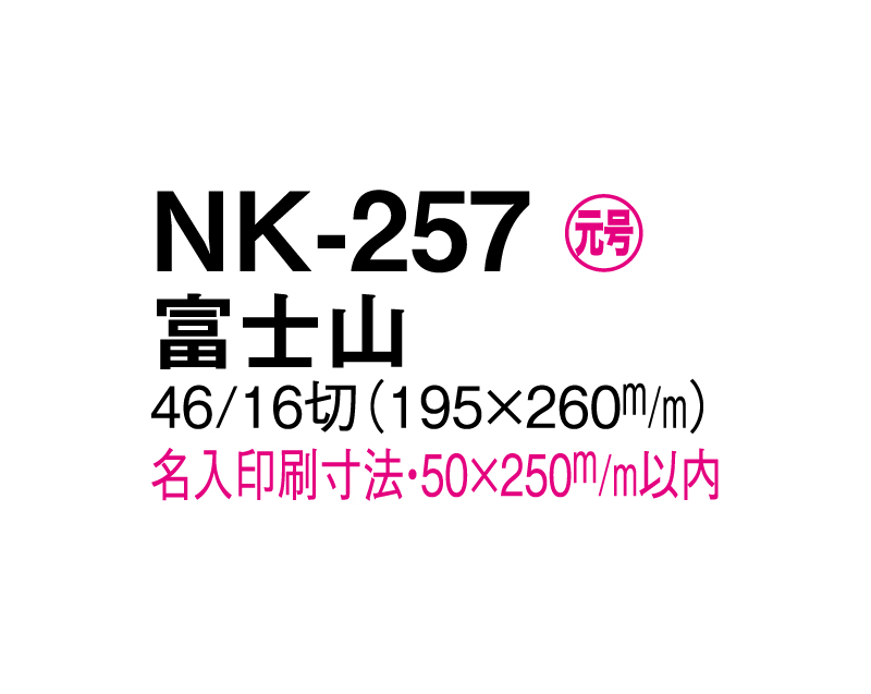 2024年 NK-257 富士山【壁掛けカレンダーマニラ天台紙】【名入れ印刷100部から】-3