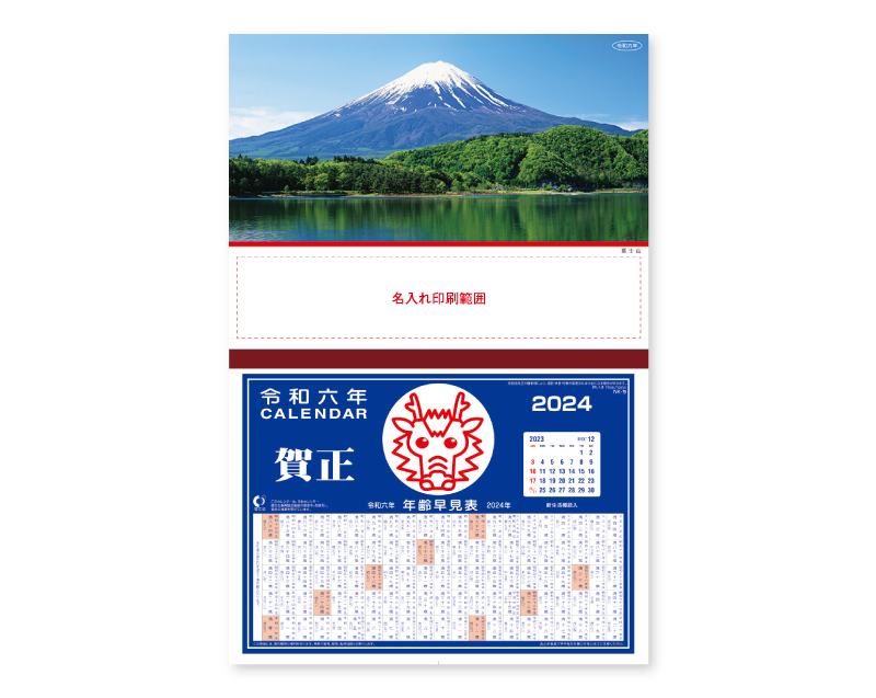 2024年 NK-257 富士山【壁掛けカレンダーマニラ天台紙】【名入れ印刷100部から】