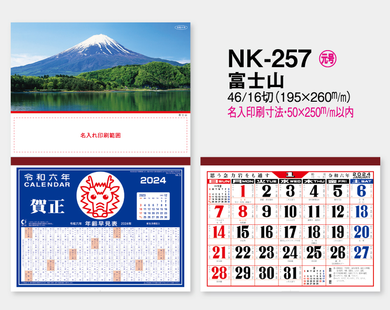 2024年 NK-257 富士山【壁掛けカレンダーマニラ天台紙】【名入れ印刷100部から】-2