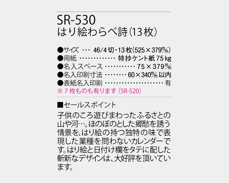 2027年 SR-530 はり絵わらべ詩(13枚)【壁掛けカレンダー】【名入れ印刷 無印50部から】-3