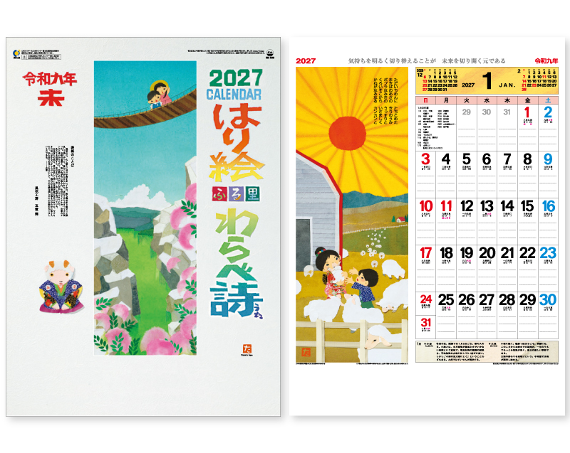 2027年 SR-530 はり絵わらべ詩(13枚)【壁掛けカレンダー】【名入れ印刷 無印50部から】