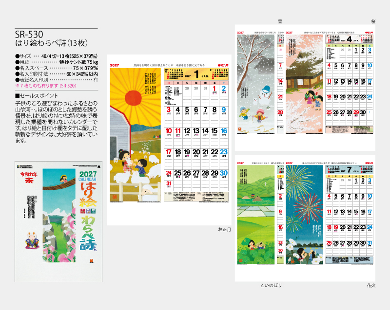 2027年 SR-530 はり絵わらべ詩(13枚)【壁掛けカレンダー】【名入れ印刷 無印50部から】-2