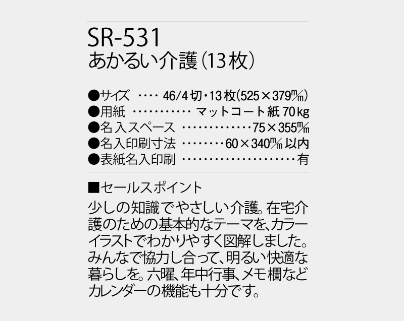 2027年 SR-531 あかるい介護【壁掛けカレンダー】【名入れ印刷 無印50部から】-3