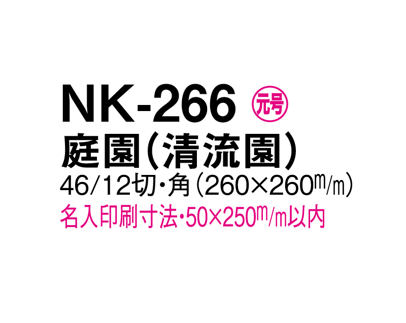 2024年 NK-266 庭園(清流園)【壁掛けカレンダーマニラ天台紙】【名入れ印刷100部から】-3