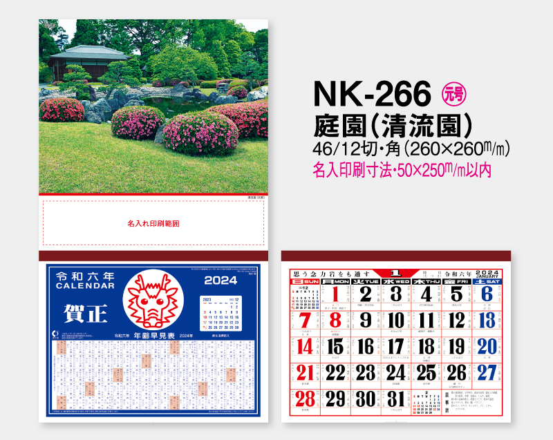 2024年 NK-266 庭園(清流園)【壁掛けカレンダーマニラ天台紙】【名入れ印刷100部から】-2
