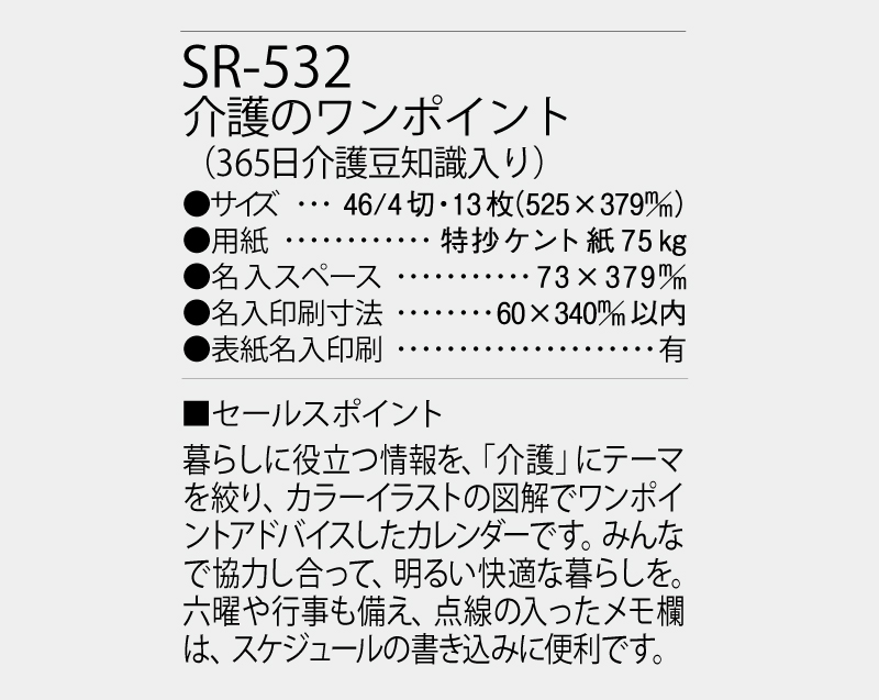 2027年 SR-532 介護のワンポイント(365日介護知識入り)【壁掛けカレンダー】【名入れ印刷 無印50部から】-3