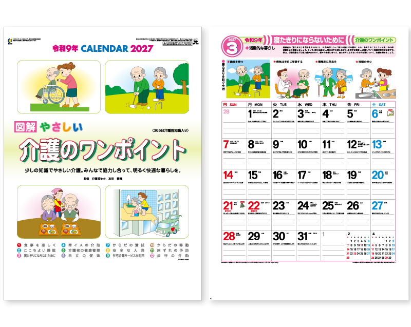 2027年 SR-532 介護のワンポイント(365日介護知識入り)【壁掛けカレンダー】【名入れ印刷 無印50部から】