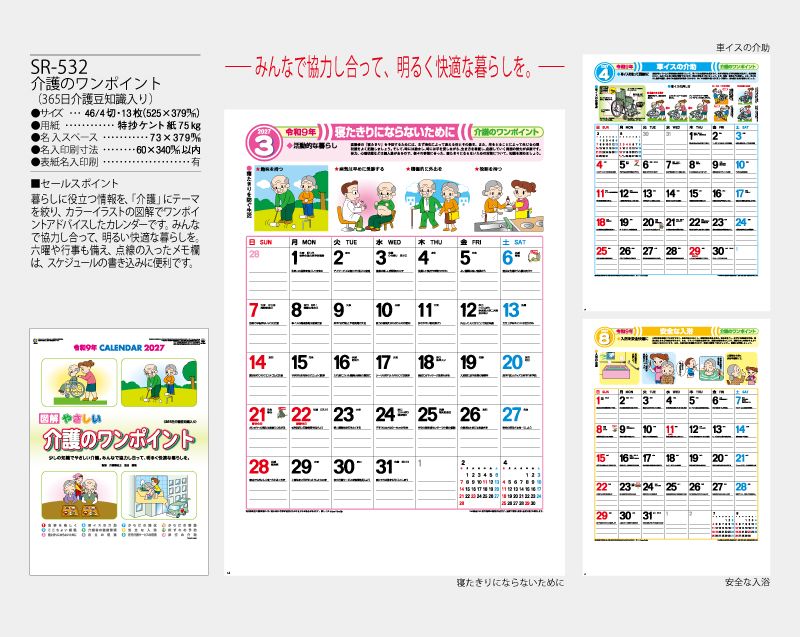 2027年 SR-532 介護のワンポイント(365日介護知識入り)【壁掛けカレンダー】【名入れ印刷 無印50部から】-2