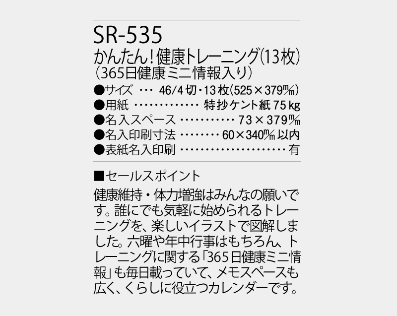 2027年 SR-535 かんたん!健康トレーニング(13枚)(365日健康ミニ情報入り)【壁掛けカレンダー】【名入れ印刷 無印50部から】-3
