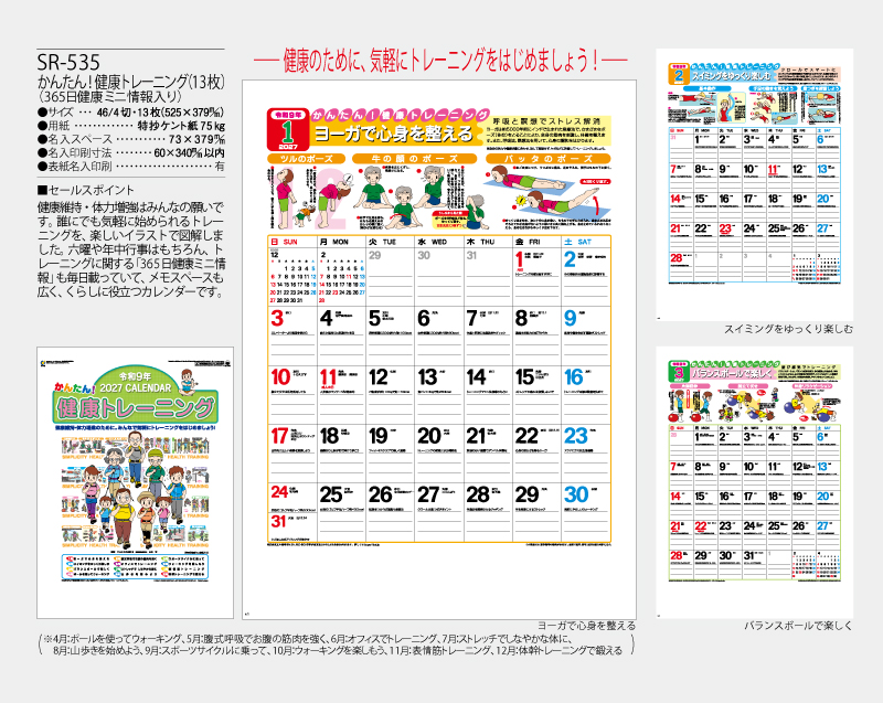 2027年 SR-535 かんたん!健康トレーニング(13枚)(365日健康ミニ情報入り)【壁掛けカレンダー】【名入れ印刷 無印50部から】-2