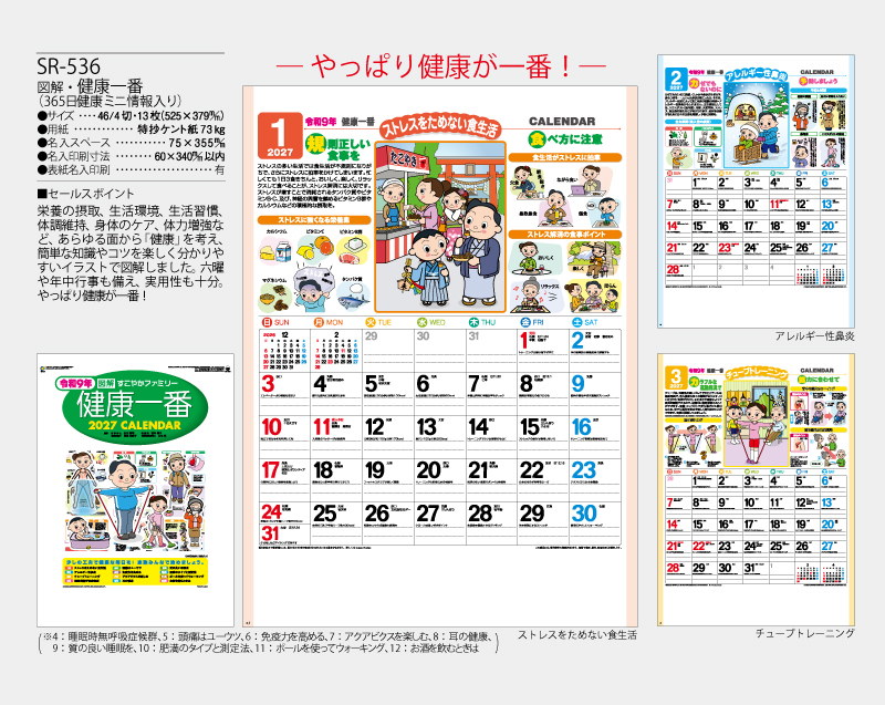 2027年 SR-536 図解・健康一番(365日健康ミニ情報入り)【壁掛けカレンダー】【名入れ印刷 無印50部から】-2