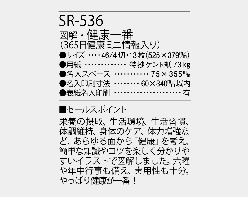 2027年 SR-536 図解・健康一番(365日健康ミニ情報入り)【壁掛けカレンダー】【名入れ印刷 無印50部から】-3