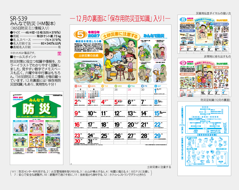 2027年 SR-539 みんなで防災(HM製本)(365日防災ミニ情報入り)【壁掛けカレンダー】【名入れ印刷 無印50部から】-2