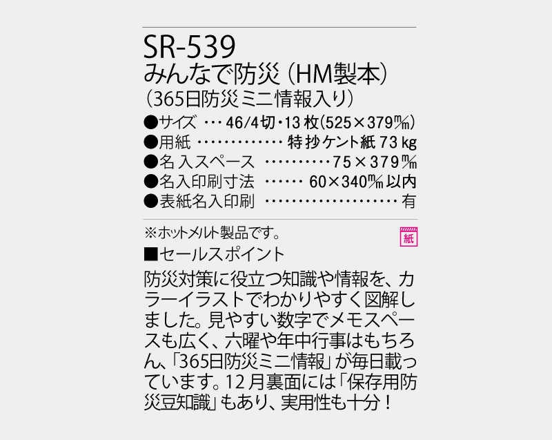 2027年 SR-539 みんなで防災(HM製本)(365日防災ミニ情報入り)【壁掛けカレンダー】【名入れ印刷 無印50部から】-3