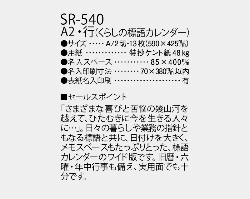 2027年 SR-540 A2・行(くらしの標語カレンダー)【壁掛けカレンダー】【名入れ印刷 無印50部から】-3