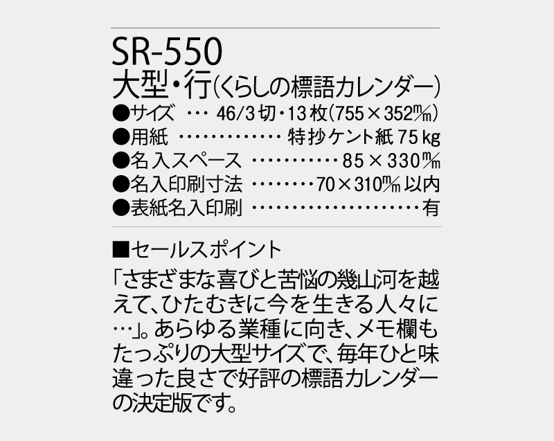 2027年 SR-550(NK-483)(紐付き) 大型・行(くらしの標語カレンダー)【10部から名入れ対応】【壁掛けカレンダー】-3