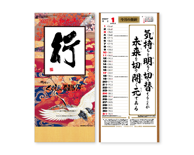 2027年 SR-550(NK-483)(紐付き) 大型・行(くらしの標語カレンダー)【10部から名入れ対応】【壁掛けカレンダー】-1