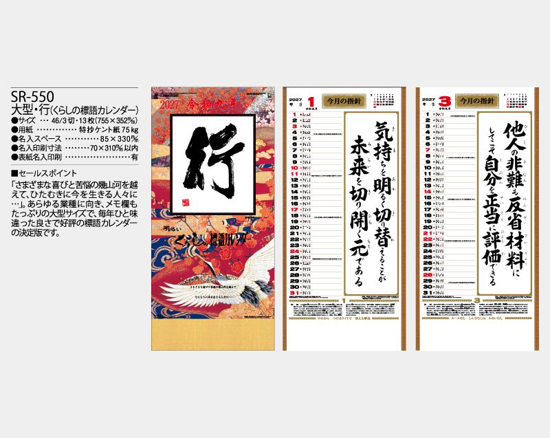 2027年 SR-550(NK-483)(紐付き) 大型・行(くらしの標語カレンダー)【10部から名入れ対応】【壁掛けカレンダー】-2