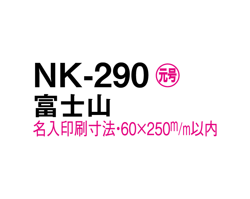 2024年 NK-290 富士山【壁掛けカレンダーマニラ台紙】【名入れ印刷100部から】-3