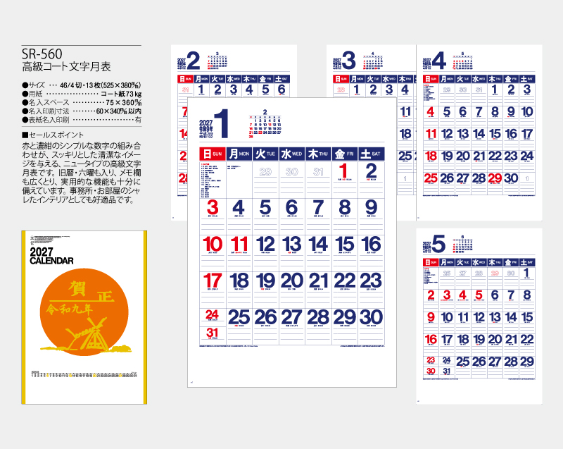 2027年 SR-560 高級コート文字月表【壁掛けカレンダー】【名入れ印刷 無印50部から】-2