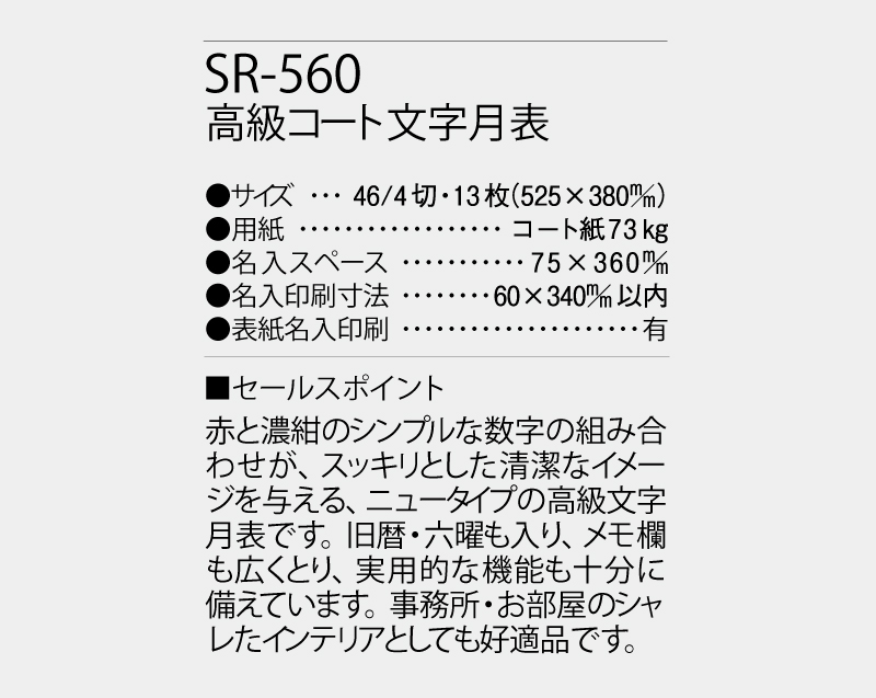 2027年 SR-560 高級コート文字月表【壁掛けカレンダー】【名入れ印刷 無印50部から】-3