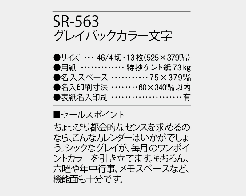 2027年 SR-563 グレイバックカラー文字【壁掛けカレンダー】【名入れ印刷 無印50部から】-3