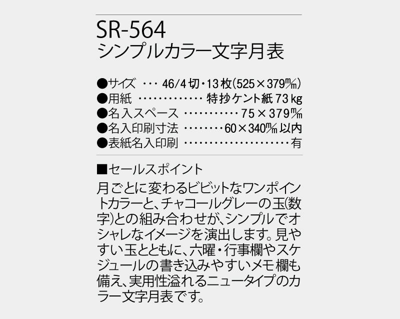 2027年 SR-564 シンプルカラー文字月表【壁掛けカレンダー】【名入れ印刷 無印50部から】-3