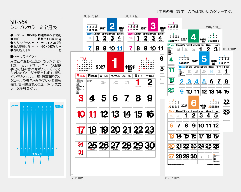 2027年 SR-564 シンプルカラー文字月表【壁掛けカレンダー】【名入れ印刷 無印50部から】-2