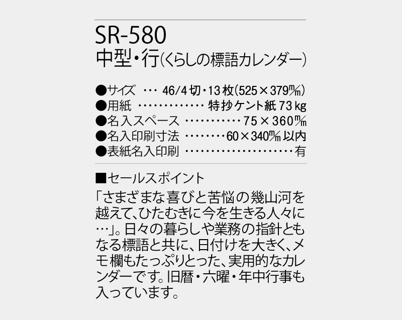 2027年 SR-580 中型・行(くらしの標語カレンダー)【壁掛けカレンダー】【名入れ印刷 無印50部から】-3
