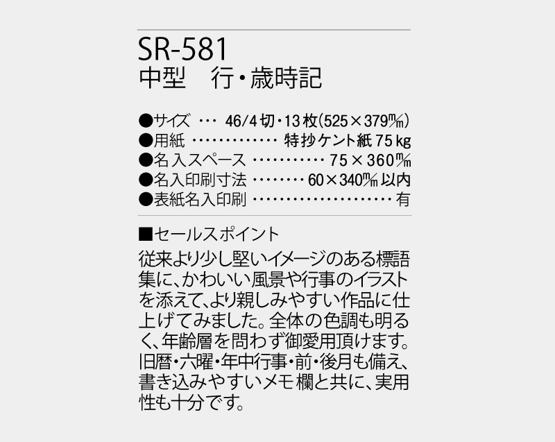 2027年 SR-581 中型 行・歳時記【壁掛けカレンダー】【名入れ印刷 無印50部から】-3