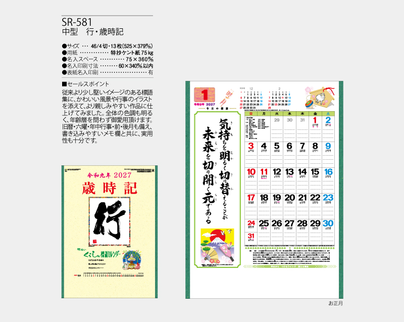 2027年 SR-581 中型 行・歳時記【壁掛けカレンダー】【名入れ印刷 無印50部から】-2