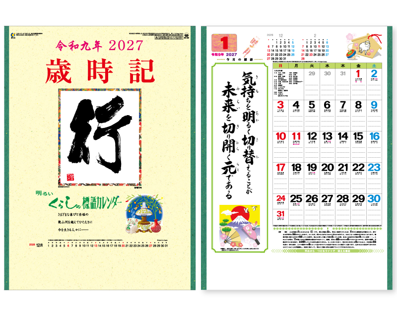 2027年 SR-581 中型 行・歳時記【壁掛けカレンダー】【名入れ印刷 無印50部から】