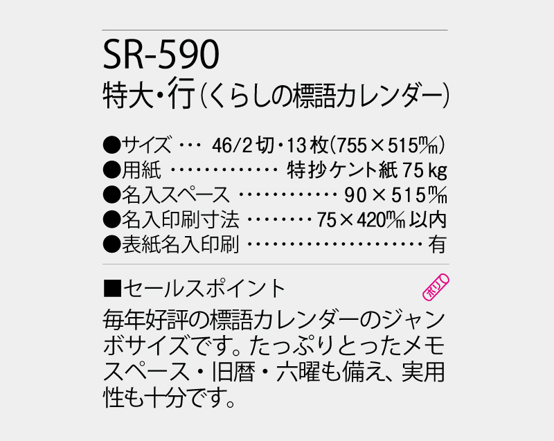 2027年 SR-590(NK-498) 特大・行 (くらしの標語カレンダー)【壁掛けカレンダー】【名入れ印刷 無印50部から】-3