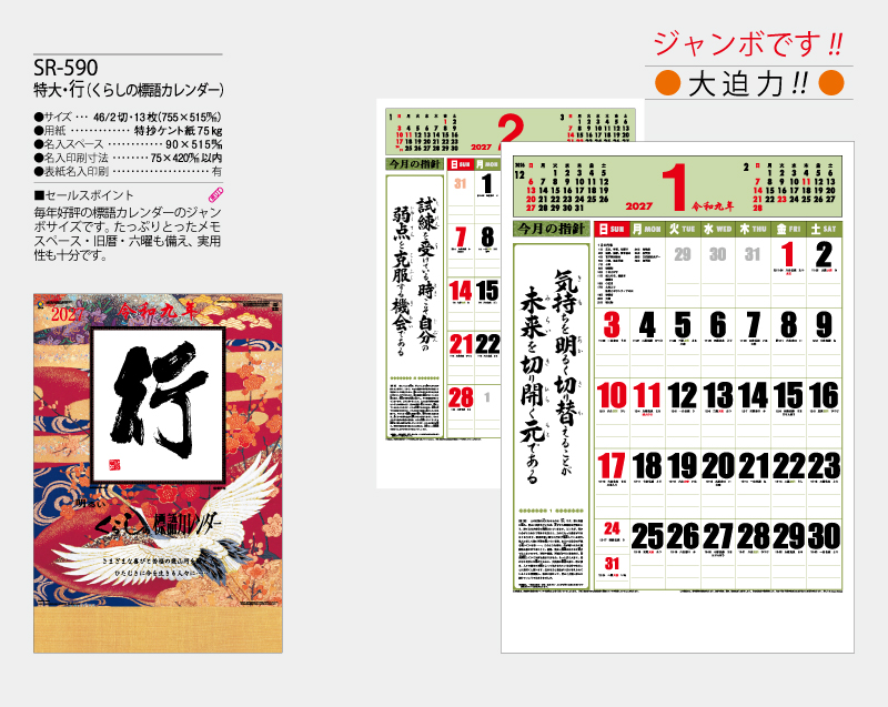 2027年 SR-590(NK-498) 特大・行 (くらしの標語カレンダー)【壁掛けカレンダー】【名入れ印刷 無印50部から】-2
