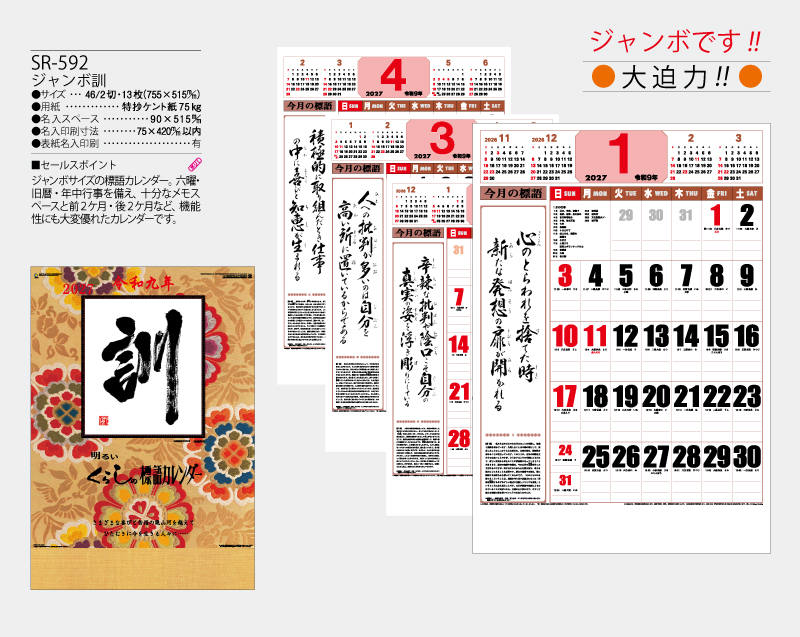 2027年 SR-592 ジャンボ 訓【壁掛けカレンダー】【名入れ印刷 無印50部から】-2