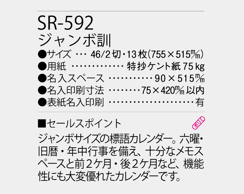2027年 SR-592 ジャンボ 訓【壁掛けカレンダー】【名入れ印刷 無印50部から】-3