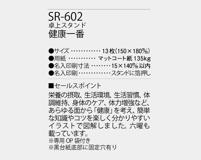 2027年 SR-602 卓上スタンド 健康一番【卓上カレンダー】【名入れ印刷 無印50部から】-3