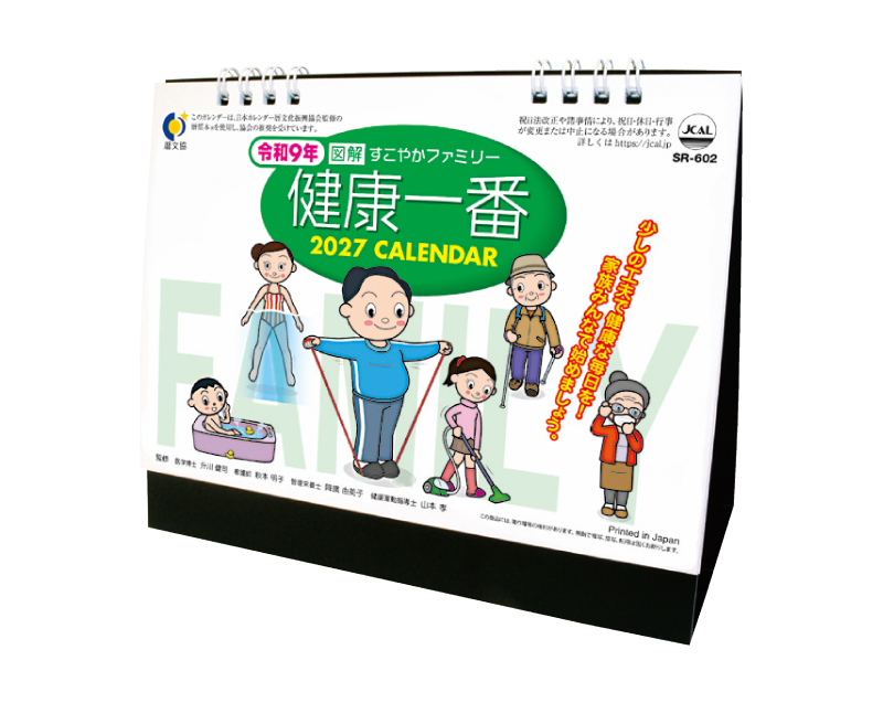 2027年 SR-602 卓上スタンド 健康一番【卓上カレンダー】【名入れ印刷 無印50部から】