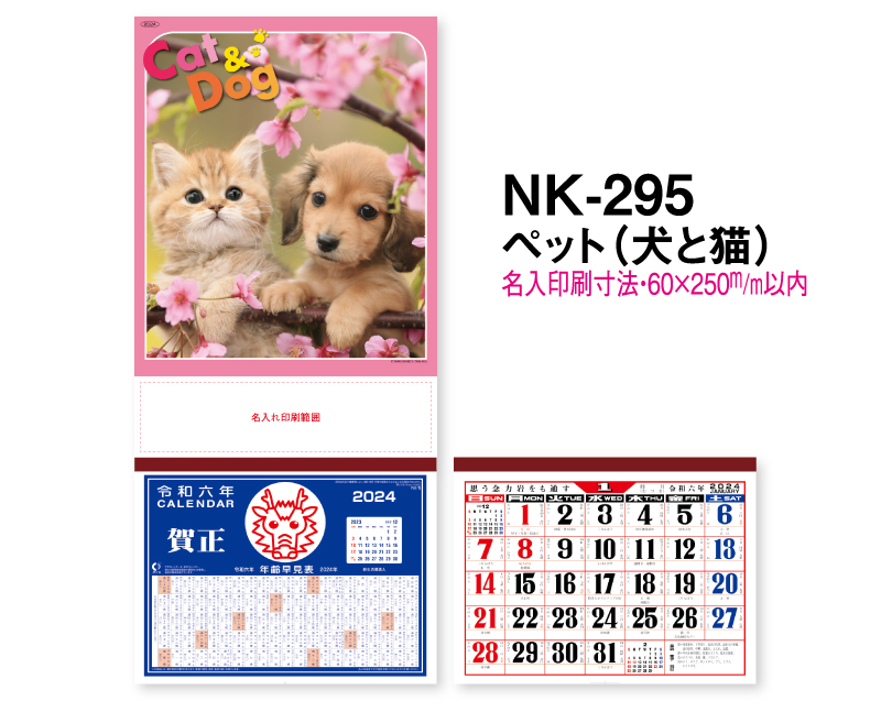 2024年 NK-295 ペット(犬と猫)【壁掛けカレンダーマニラ台紙】【名入れ印刷100部から】-2