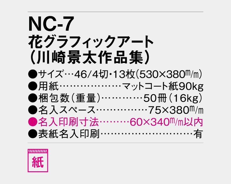 2027年 NC-7 花グラフィックアート(川崎景太作品集)【壁掛けカレンダー】【名入れ印刷 無印50部から】-3