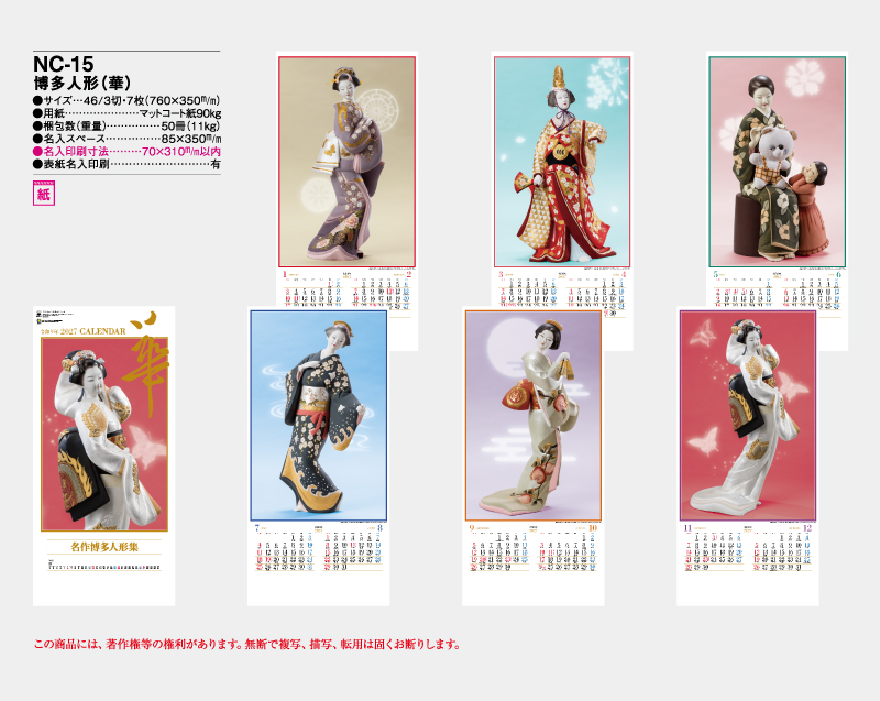 2027年 NC-15 博多人形「華」【壁掛けカレンダー】【名入れ印刷 無印50部から】-2