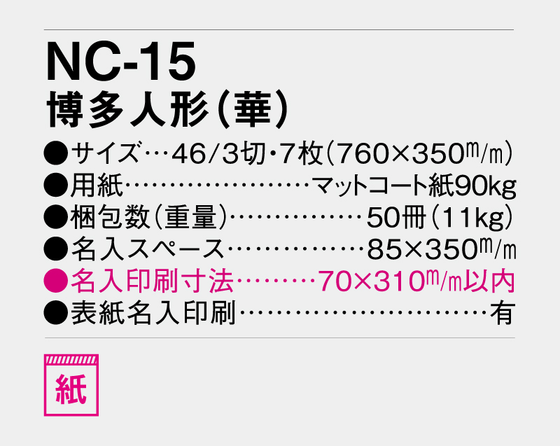 2027年 NC-15 博多人形「華」【壁掛けカレンダー】【名入れ印刷 無印50部から】-3