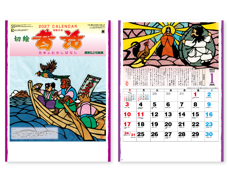 2027年 NC-16 日本昔話(達富弘之切絵集)【壁掛けカレンダー】【名入れ印刷 無印50部から】