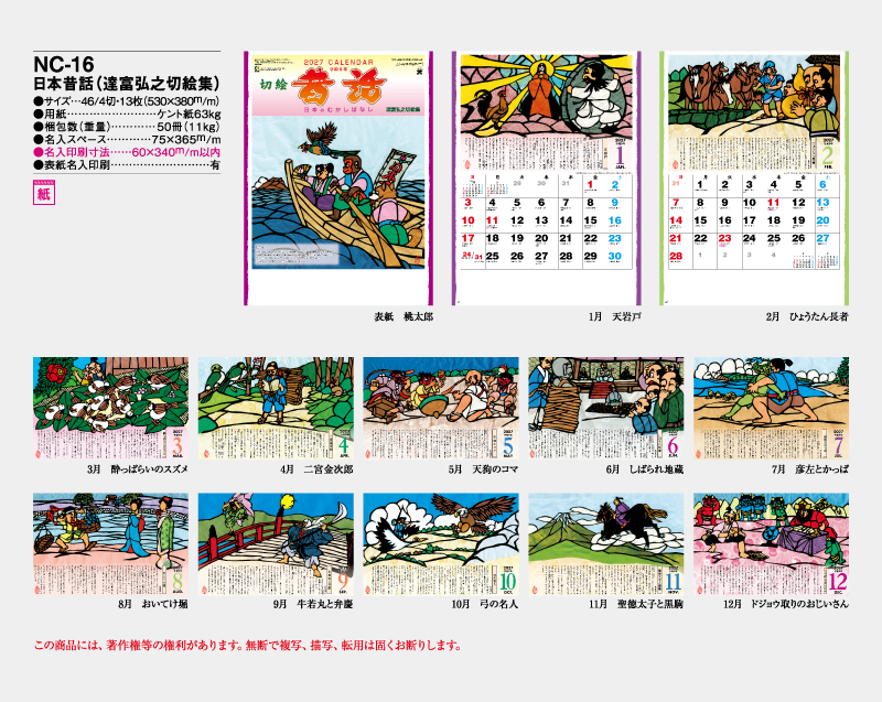 2027年 NC-16 日本昔話(達富弘之切絵集)【壁掛けカレンダー】【名入れ印刷 無印50部から】-2
