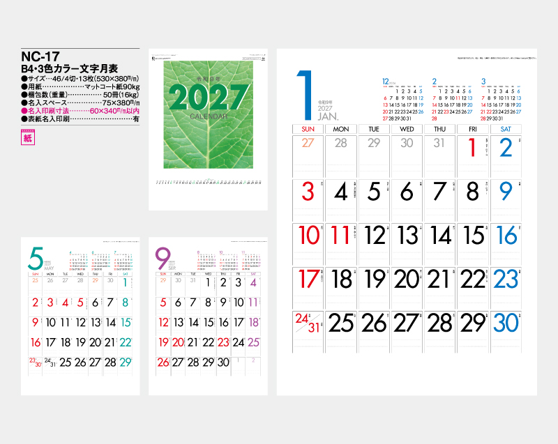2027年 NC-17 B4・3色カラー文字月表【壁掛けカレンダー】【名入れ印刷50部から】-2