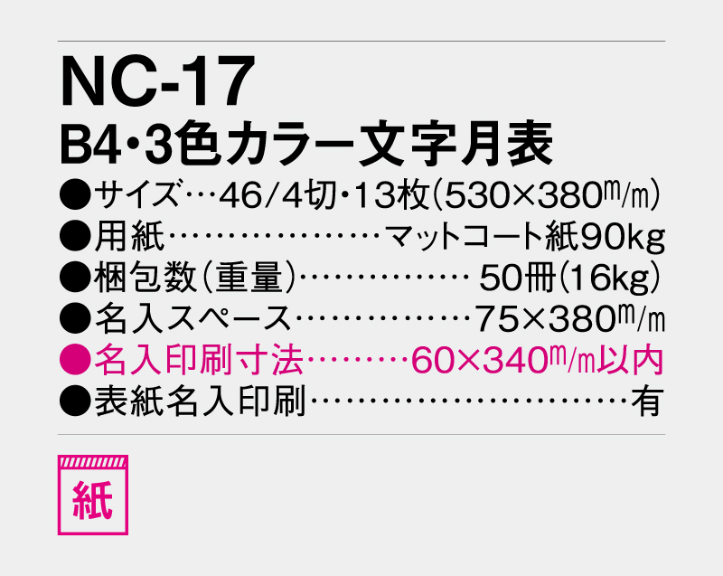2027年 NC-17 B4・3色カラー文字月表【壁掛けカレンダー】【名入れ印刷50部から】-3