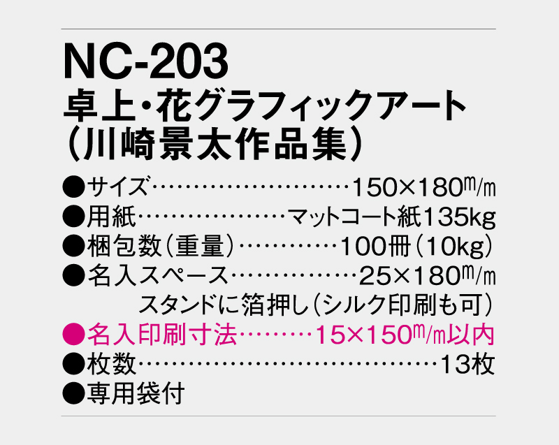 2027年 NC-203 卓上・花グラフィックアート(川崎景太作品集)【卓上カレンダー】【名入れ印刷 無印50部から】-3