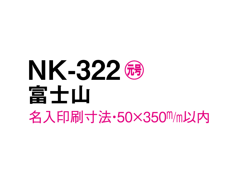 2024年 NK-322 富士山【壁掛けカレンダーマニラ台紙よこ型】【名入れ印刷100部から】-3